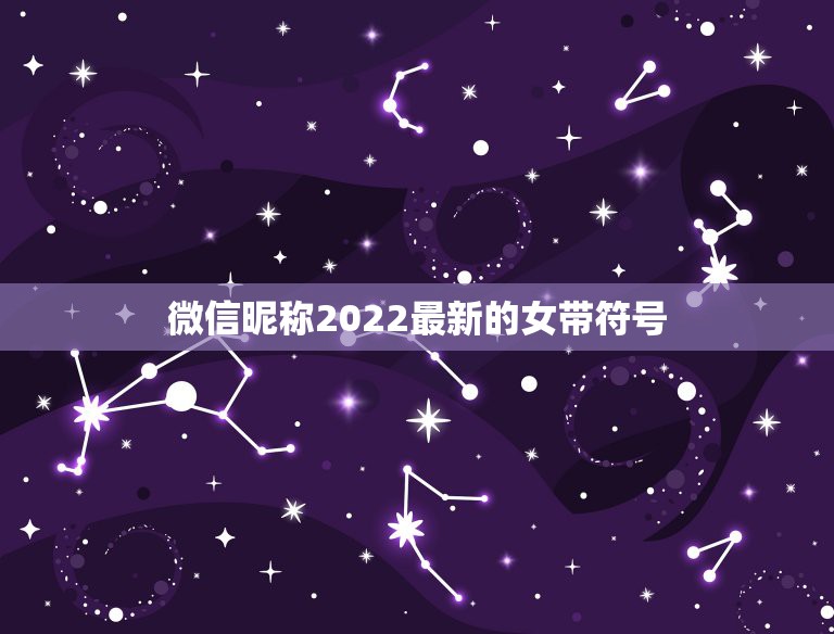 微信昵称2022最新的女带符号，微信名字微信昵称2021最新带符号