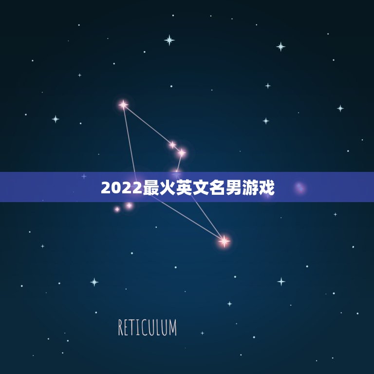 2022最火英文名男游戏，游戏英文名字大全2023最新版的