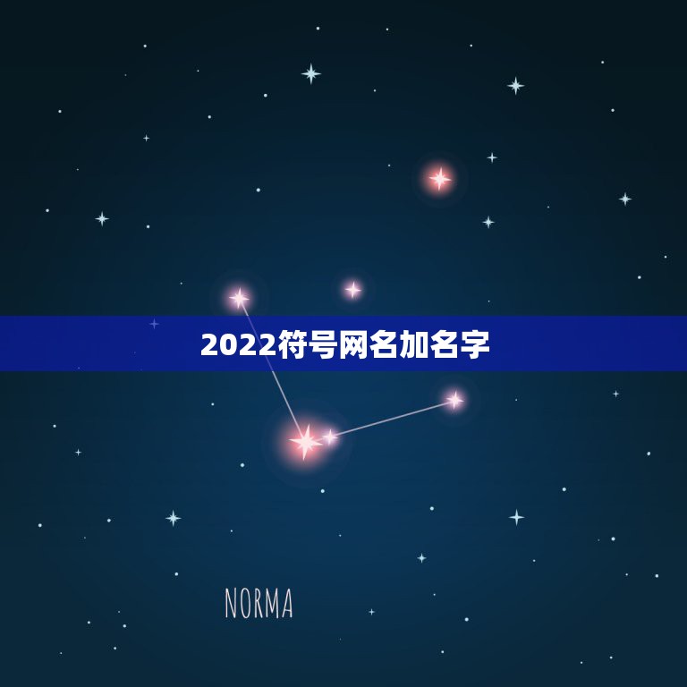 2022符号网名加名字，特殊符号网名2021