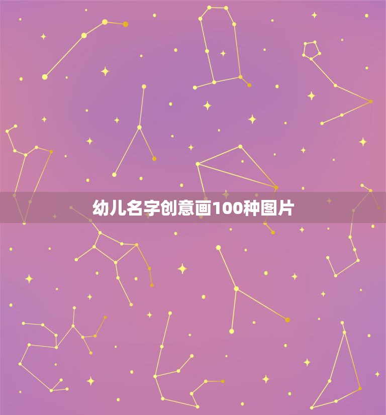 幼儿名字创意画100种图片，名字作画图片大全儿童