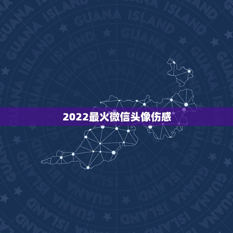 2022最火微信头像伤感，2023更流行微信头像伤心