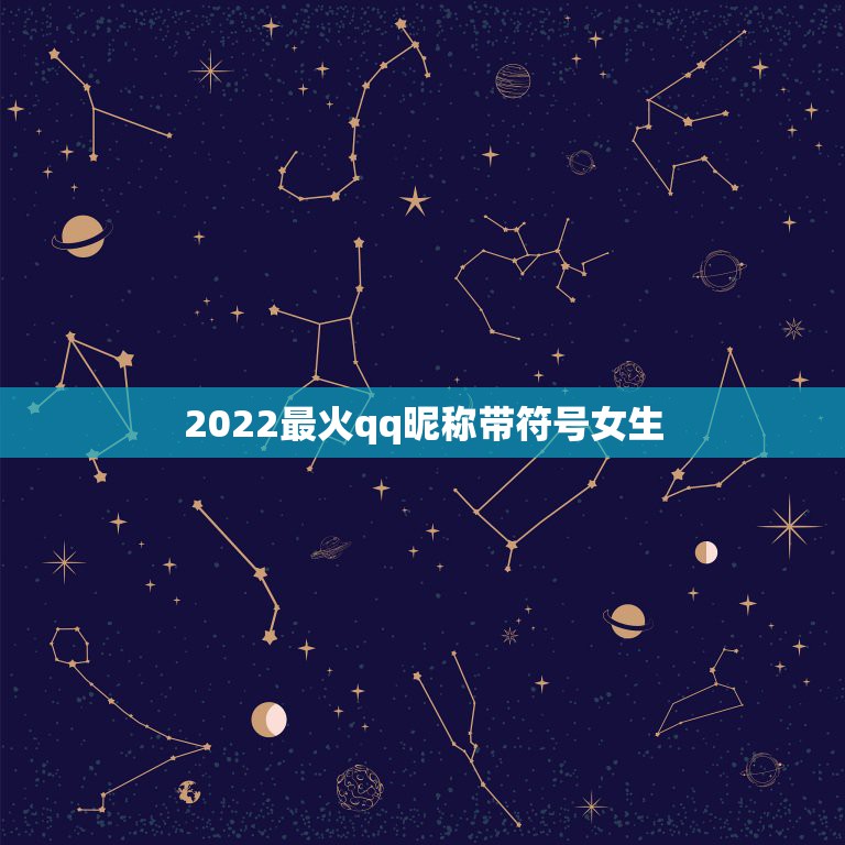 2022最火qq昵称带符号女生，2023最火qq昵称带特殊符号