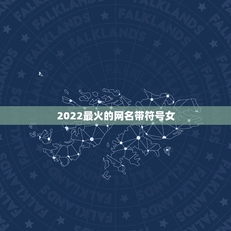 2022最火的网名带符号女，2023最火的网名带特殊符号女生