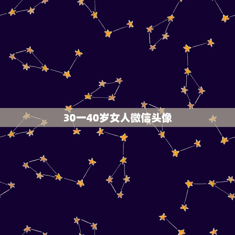 30一40岁女人微信头像 招财，30一40岁女人微信头像招财头像