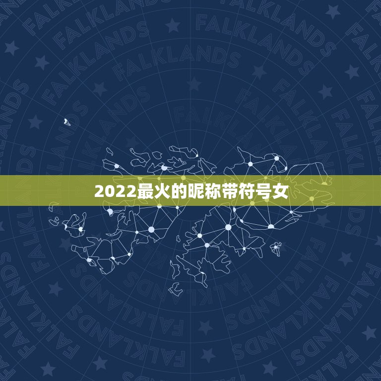 2022最火的昵称带符号女，2023最火的网名带特殊符号女生