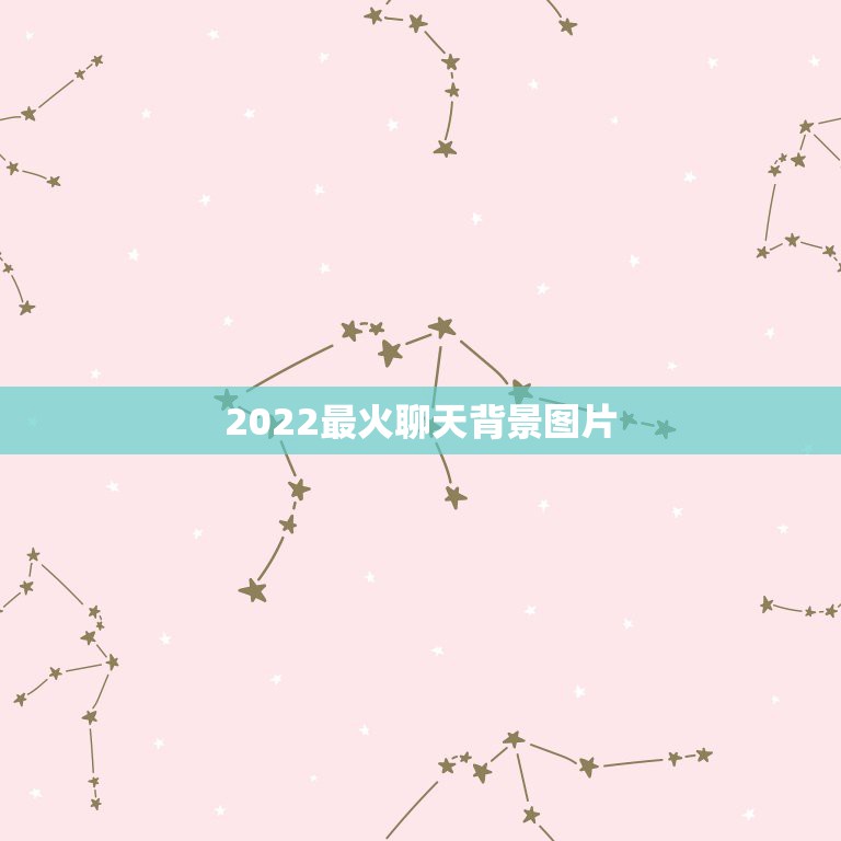 2022最火聊天背景图片，2023最火聊天背景图可爱