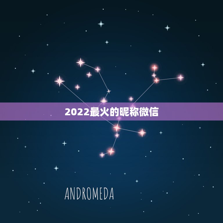 2022最火的昵称微信，2022年微信名最霸气的