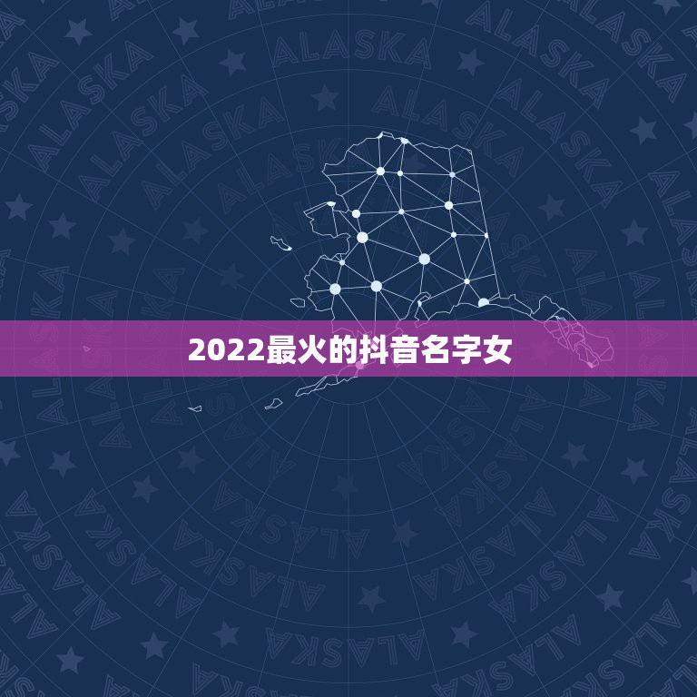 2022最火的抖音名字女，抖音最火的名字女生2023