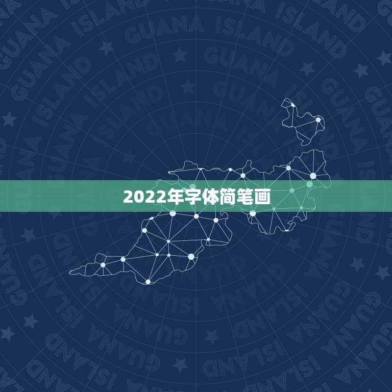 2022年字体简笔画，2023艺术字简笔画