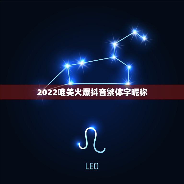 2022唯美火爆抖音繁体字昵称，2021抖音火爆昵称霸气