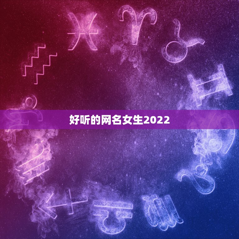 好听的网名女生2022，好听的网名女生2023伤感