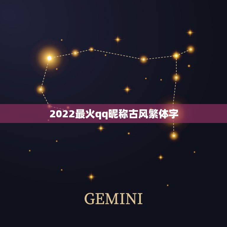 2022最火qq昵称古风繁体字，网名大全2023最新版的古风