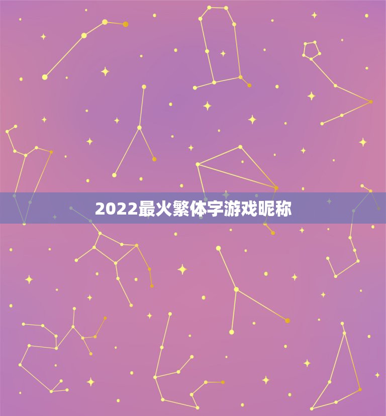 2022最火繁体字游戏昵称，2023最火游戏昵称大全