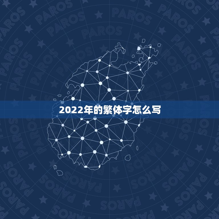 2022年的繁体字怎么写，2021繁体字网名