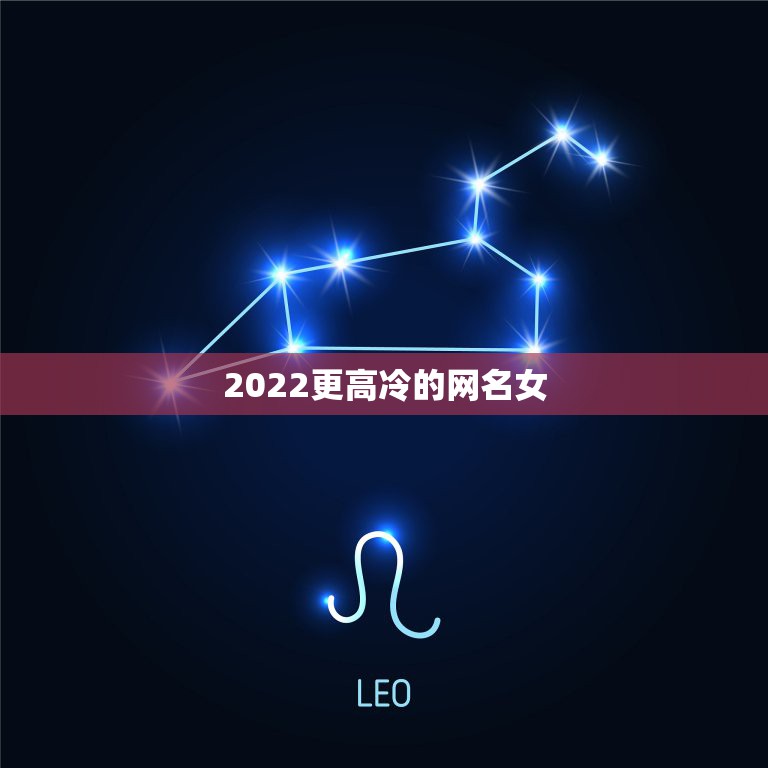 2022更高冷的网名女，2023最潮网名高冷女一个字