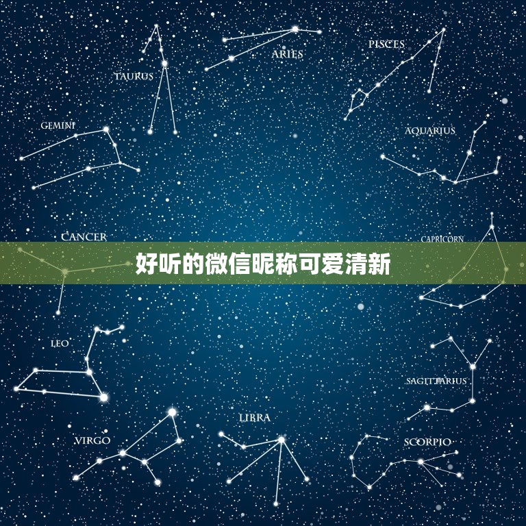 好听的微信昵称可爱清新，微信昵称可爱又好听