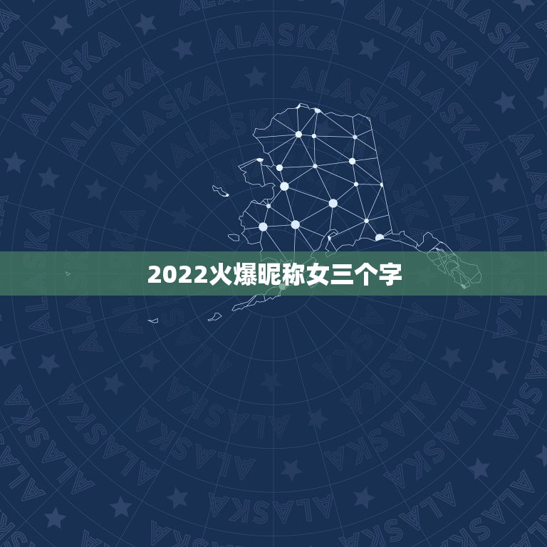 2022火爆昵称女三个字，2021最新昵称女生简短可爱