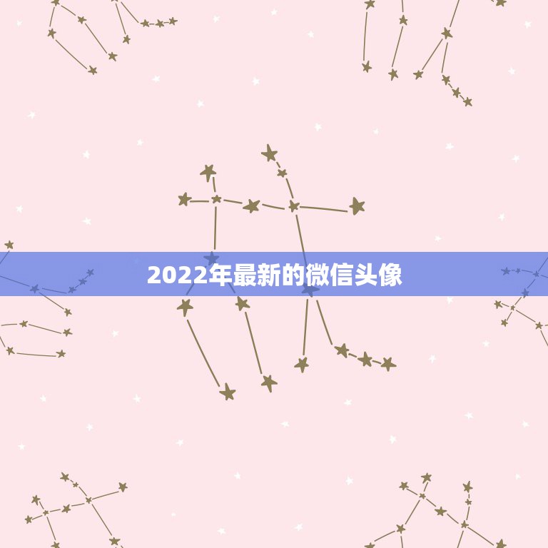 2022年最新的微信头像 网名取什么名字比较好