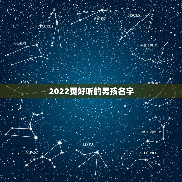 2022更好听的男孩名字，更好听的男孩名字最新版2023年