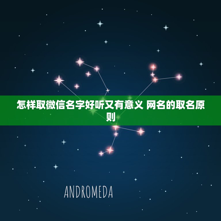 怎样取微信名字好听又有意义 网名的取名原则