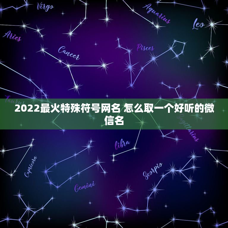 2022最火特殊符号网名 怎么取一个好听的微信名