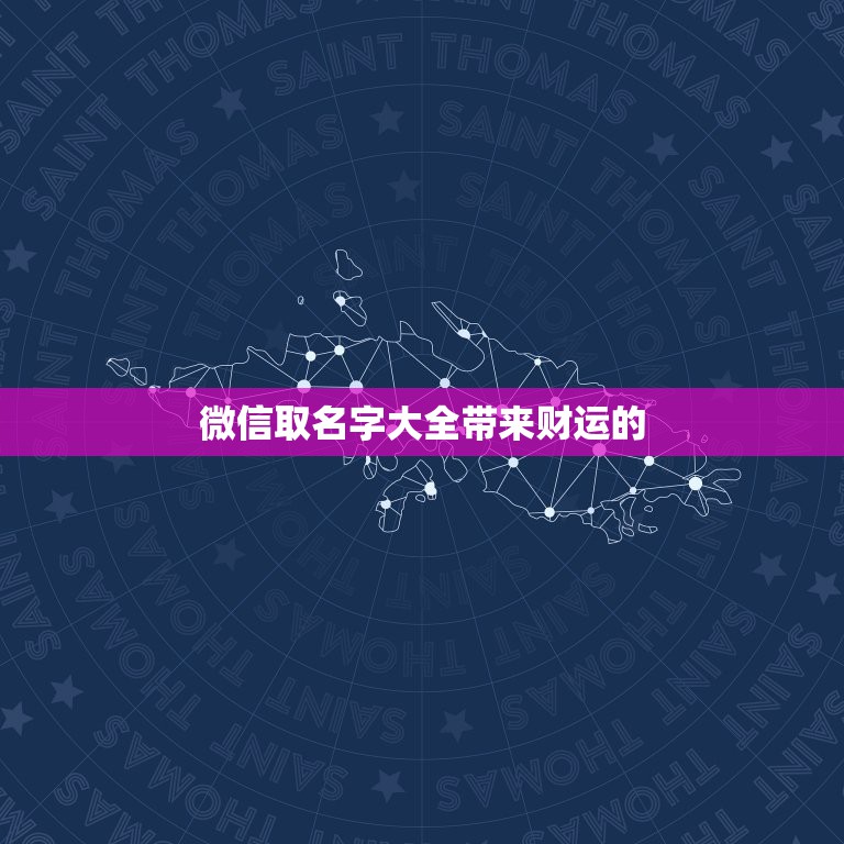 微信取名字大全带来财运的 改变运气的微信名字