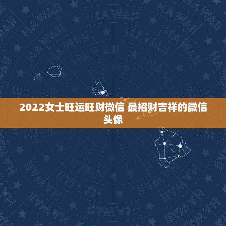 2022女士旺运旺财微信 最招财吉祥的微信头像