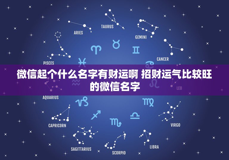 微信起个什么名字有财运啊 招财运气比较旺的微信名字