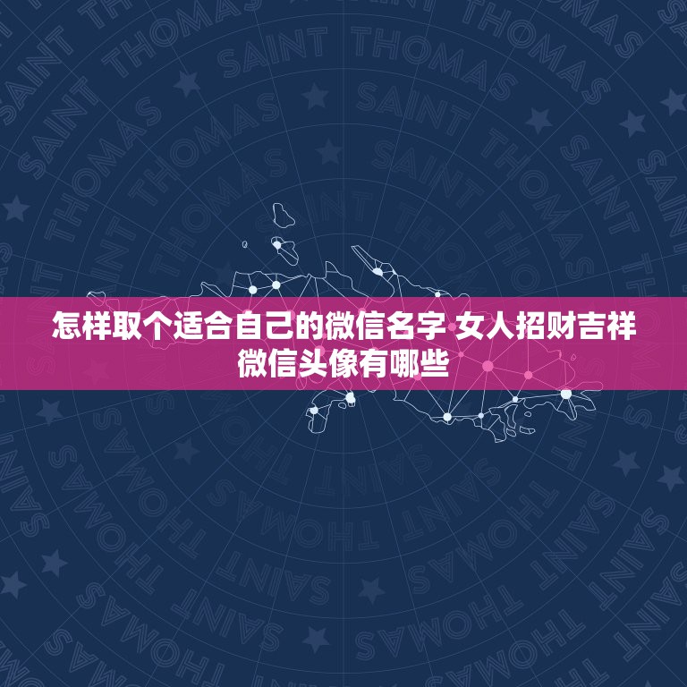 怎样取个适合自己的微信名字 女人招财吉祥微信头像有哪些