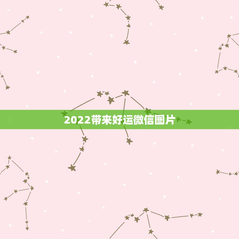 2022带来好运微信图片 2022最新微信名字