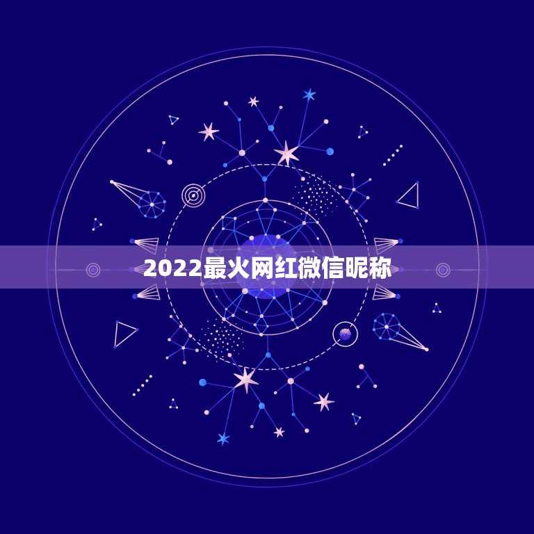 2022最火网红微信昵称 大气有格局的微信名