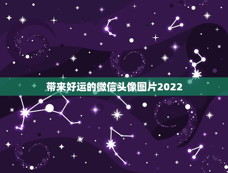 带来好运的微信头像图片2022 微信网名简单又好听