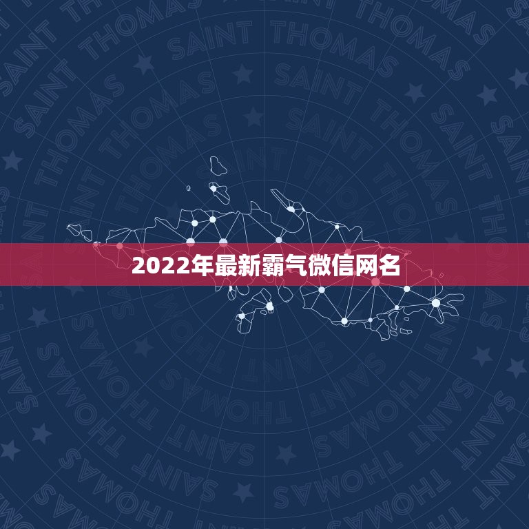 2022年最新霸气微信网名 2022年超拽霸气的微信网名