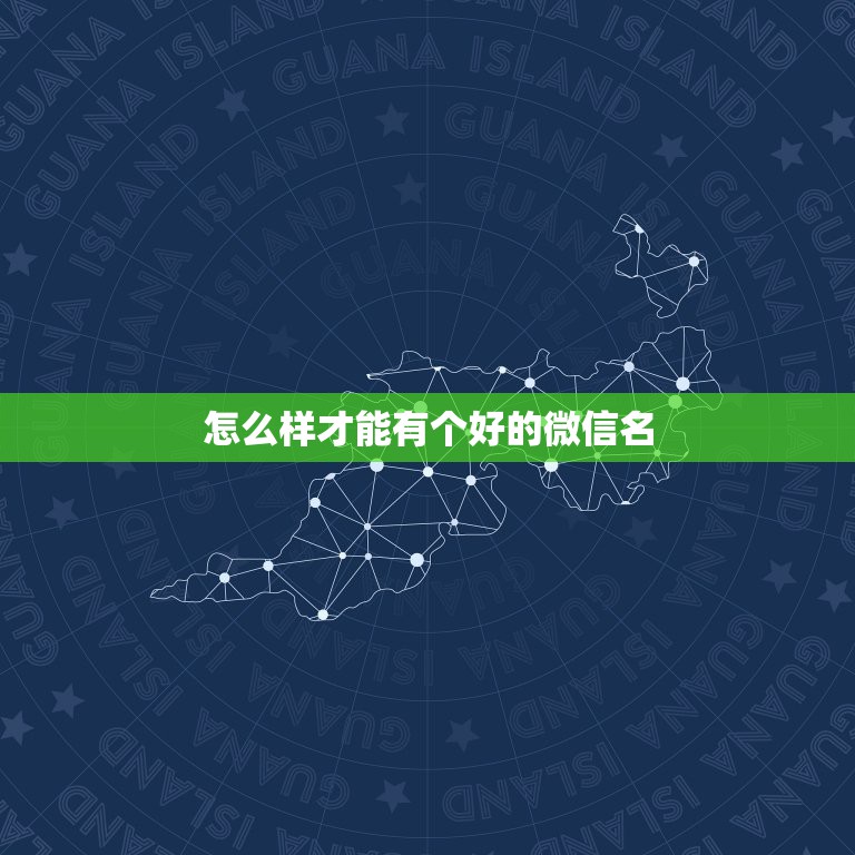 怎么样才能有个好的微信名 微信网名怎么取好听又好记