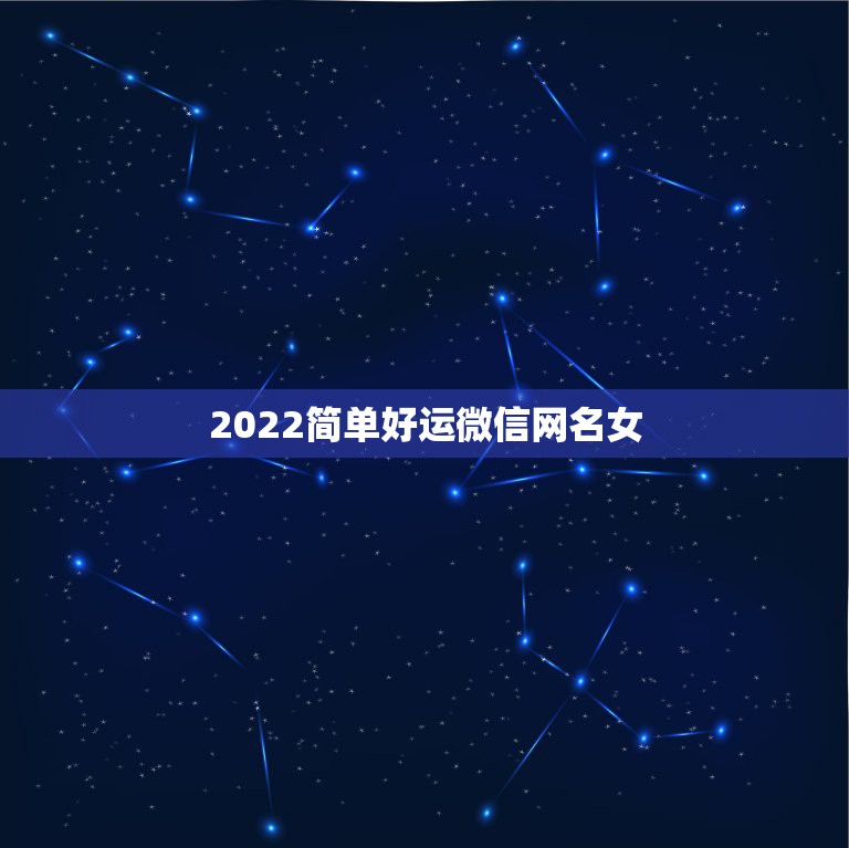 2022简单好运微信网名女 一生好运的微信头像