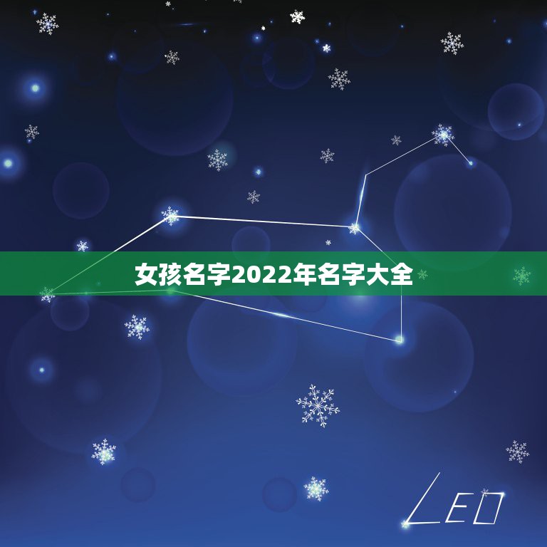 女孩名字2022年名字大全 2022年出生的女宝宝取名大全