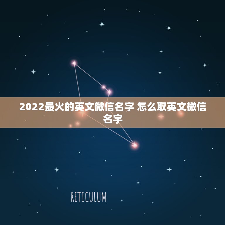 2022最火的英文微信名字 怎么取英文微信名字