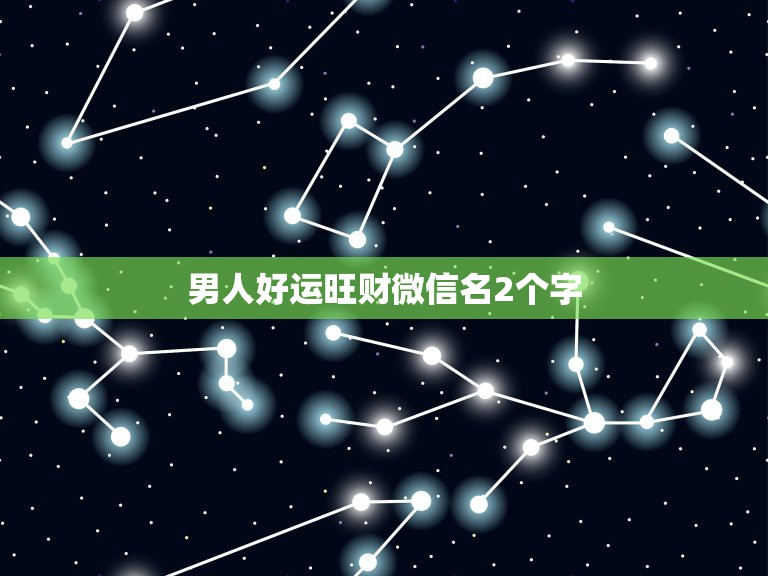 男人好运旺财微信名2个字 女人好运的微信名字