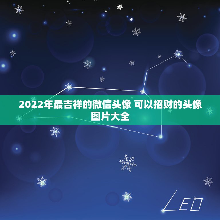 2022年最吉祥的微信头像 可以招财的头像图片大全