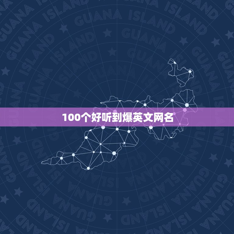 100个好听到爆英文网名 英文网名女生带翻译霸气冷酷