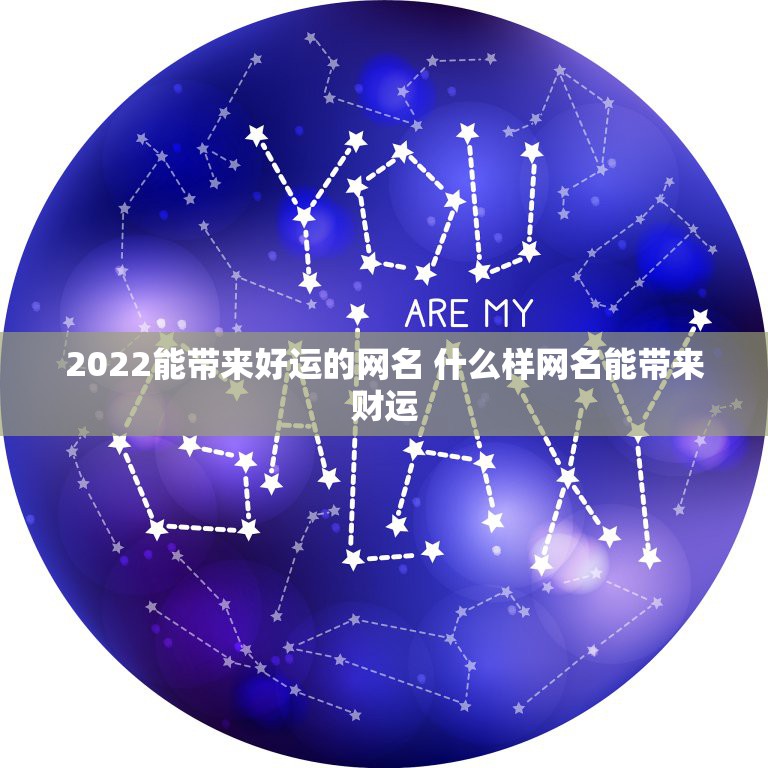 2022能带来好运的网名 什么样网名能带来财运