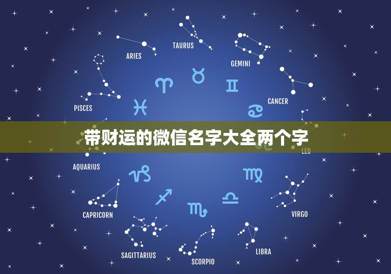 带财运的微信名字大全两个字 带福字三字顺口名字公司