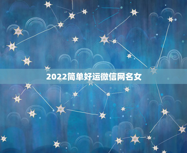 2022简单好运微信网名女 一生好运的微信头像