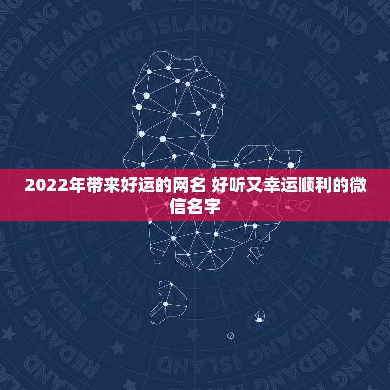 2022年带来好运的网名 好听又幸运顺利的微信名字