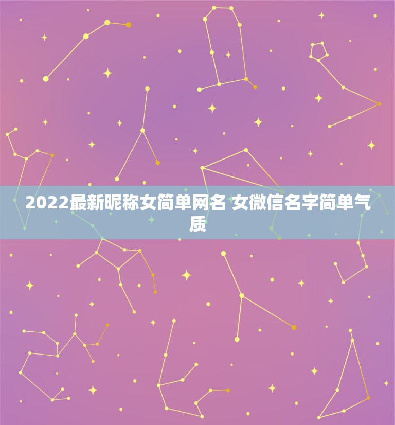 2022最新昵称女简单网名 女微信名字简单气质