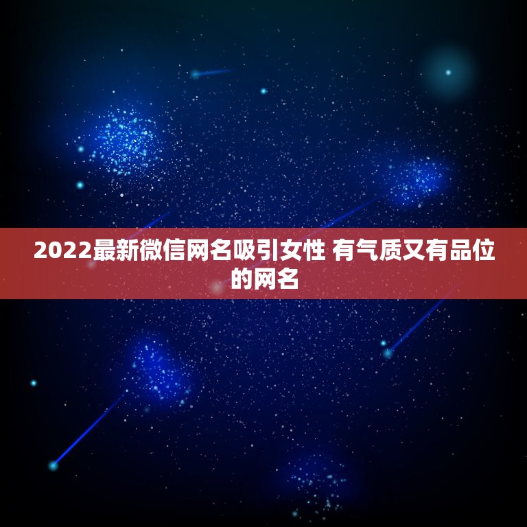 2022最新微信网名吸引女性 有气质又有品位的网名