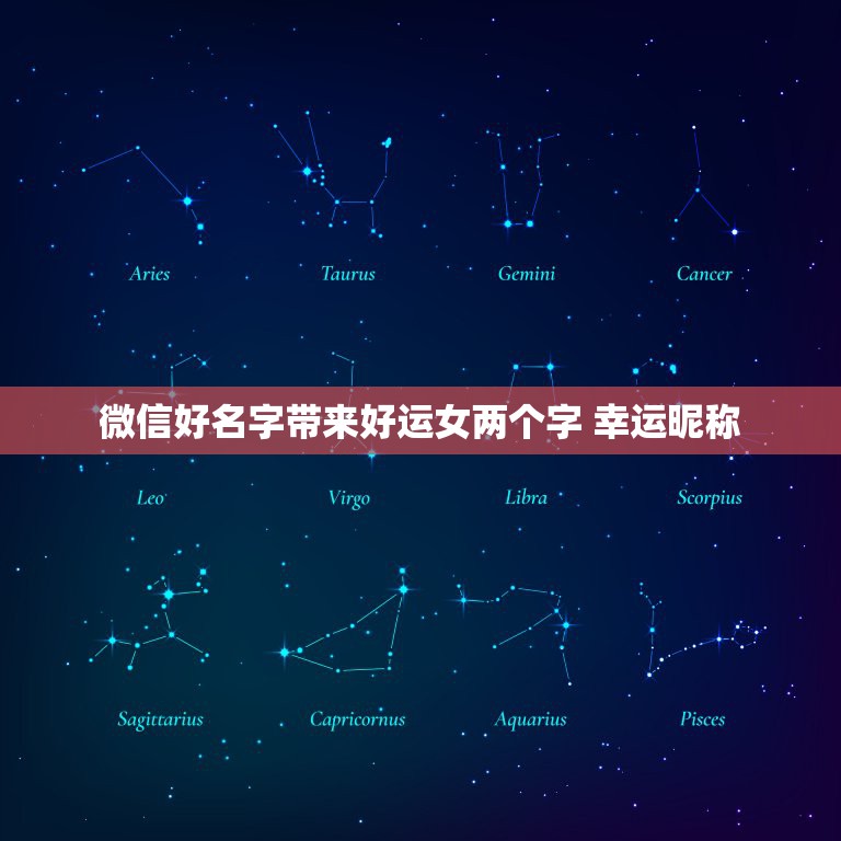 微信好名字带来好运女两个字 幸运昵称 女两个字
