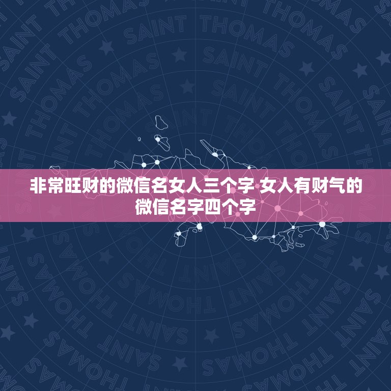 非常旺财的微信名女人三个字 女人有财气的微信名字四个字