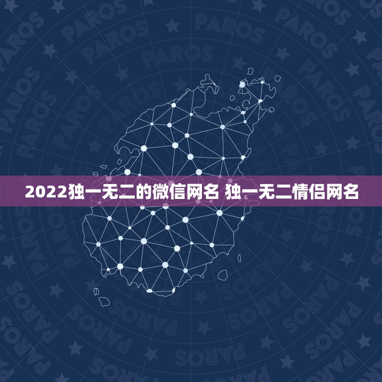 2022独一无二的微信网名 独一无二情侣网名