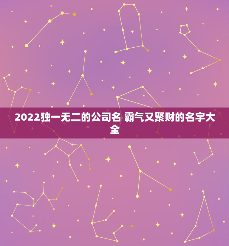 2022独一无二的公司名 霸气又聚财的名字大全